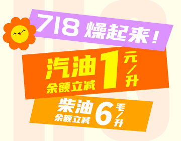 718燥起來！