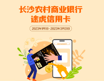 長沙農(nóng)商銀行途虎信用卡福利再度升級！